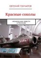 Красные соколы. Иронические повести и рассказы Красные соколы. Иронические повести и рассказы