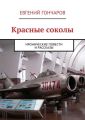 Красные соколы. Иронические повести и рассказы