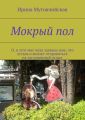 Мокрый пол Мокрый пол