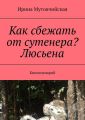 Мадам Люсьена – жрица любви. Девочки, слушайтесь маму