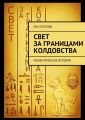 Свет за границами колдовства Свет за границами колдовства