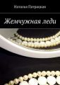 Жемчужная леди Жемчужная леди