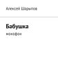 Бабушка Бабушка