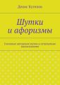 Шутки и афоризмы Шутки и афоризмы