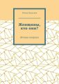 Женщины, кто они? Вечные вопросы