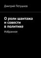 О роли шантажа и совести в политике О роли шантажа и совести в политике