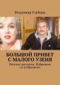 Большой привет с Малого Узеня. Веселые рассказы. Избранное из избранного Большой привет с Малого Узеня. Веселые рассказы. Избранное из избранного