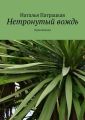 Нетронутый вождь. Приключения Нетронутый вождь. Приключения