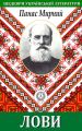 Лови Лови
