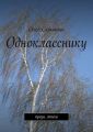 Однокласснику Однокласснику
