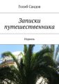 Записки путешественника. Израиль Записки путешественника. Израиль