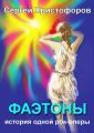 Фаэтоны Фаэтоны