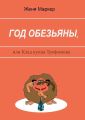Год обезьяны, или Клад купца Трофимова Год обезьяны, или Клад купца Трофимова