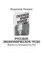 Русское экономическое чудо. Журнал по менеджменту, №4 Русское экономическое чудо. Журнал по менеджменту, №4