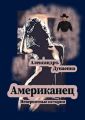 Американец. Невероятные истории Американец. Невероятные истории
