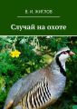 Случай на охоте Случай на охоте