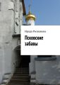 Псковские забавы Псковские забавы