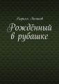 Рождённый в рубашке Рождённый в рубашке