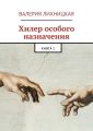 Хилер особого назначения. Книга 1