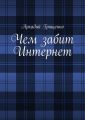 Чем забит Интернет