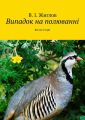 Випадок на полюванні. Веселі історії