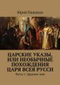 Царские указы, или Необычные похождения Царя всея Русси. Часть 1. Царское имя