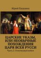 Царские указы, или Необычные похождения Царя всея Русси. Часть 2. Отмеченный небом