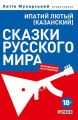Сказки русского мира (беспощадные, но со смыслом) Сказки русского мира (беспощадные, но со смыслом)