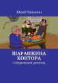 Шарашкина контора. Сатирический детектив