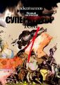 Супернестор. Том I