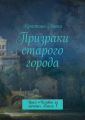 Призраки старого города. Цикл «Человек из мечты». Книга 1