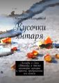 Кусочки янтаря. Легенды о Гоги Абашидзе, а также некоторые истории и притчи, придуманные им самим
