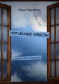Потаённые смыслы. Дело №1 «Находка»