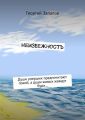 Неизбежность. Души умерших предпочитают покой, а души живых жаждут бури…