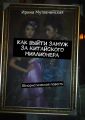 Как выйти замуж за китайского миллионера. Юмористическая повесть