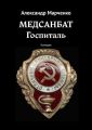 Медсанбат. Госпиталь. Комедия