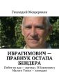 Ибрагимович – правнук Остапа Бендера. Побег из ада – рассказ. В Баклушах у Малого Узеня – комедия