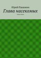 Глава насекомых. Сказка-быль
