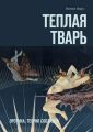 Теплая тварь. Эротика. Теория соблазна