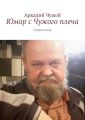 Юмор с Чужого плеча. Сатира и юмор Юмор с Чужого плеча. Сатира и юмор