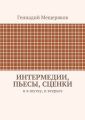 Интермедии, пьесы, сценки. И в шутку, и всерьез