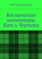 Космические инспекторы Кот и Чертяка