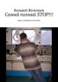 Самый полный STOP!!! книга о моряках и не только