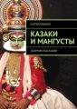 Казаки и мангусты. Сборник рассказов Казаки и мангусты. Сборник рассказов