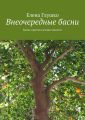 Внеочередные басни. Басни, притчи и полные диалоги