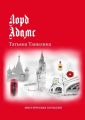 Лорд Адамс. Мистическая комедия