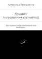 Клиника пограничных состояний. Как править миром незаметно для санитаров…