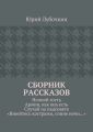 Сборник рассказов. Ночной гость. Армия, как она есть. Случай на педсовете. «Взвейтесь кострами, синие ночи…»