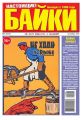 Большой прикол. Байки 41-2016