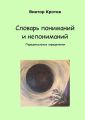 Словарь пониманий и непониманий. Парадоксальные определения